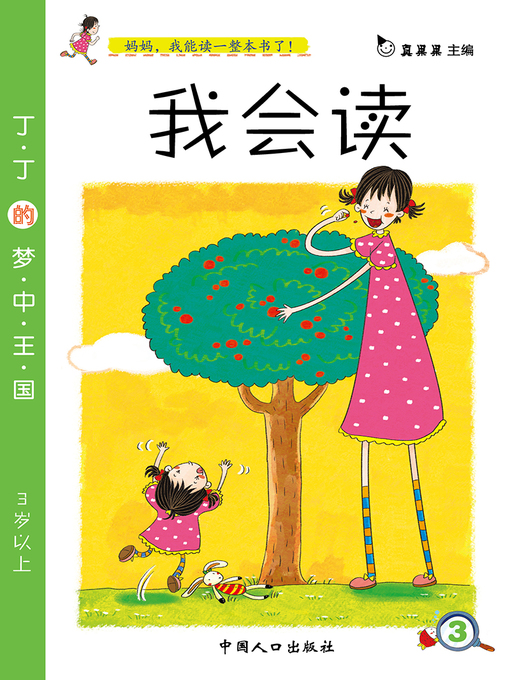 Title details for 丁丁的梦中王国 (Tintin's Dream Kingdom) by Zhen Guoguo - Available